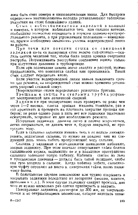 Стык с асбестоцементной заделкой в колодцах и камерах, в котором наблюдается течь или сильное потение, необходимо полностью переделать в порядке планово-предупредительного ремонта, а при угрожающем положении — немедленно, причем необходимо выключить участок водопроводной линии из работы.