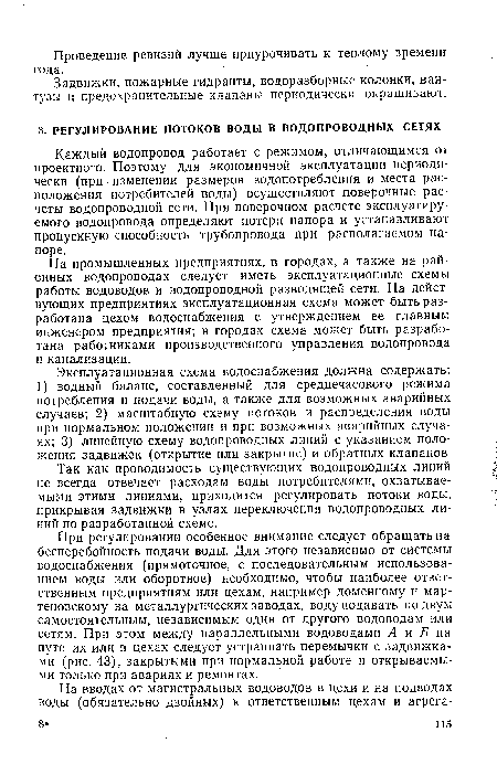 На промышленных предприятиях, в городах, а также на районных водопроводах следует иметь эксплуатационные схемы работы водоводов и водопроводной разводящей сети. На действующих предприятиях эксплуатационная схема может быть разработана цехом водоснабжения с утверждением ее главным инженером предприятия; в городах схема может быть разработана работниками производственного управления водопровода и канализации.