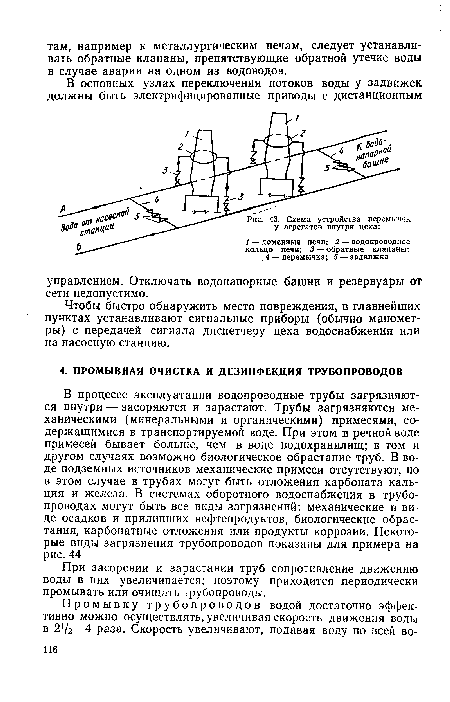 В процессе эксплуатации водопроводные трубы загрязняются внутри — засоряются и зарастают. Трубы загрязняются механическими (минеральными и органическими) примесями, содержащимися в транспортируемой воде. При этом в речной воде примесей бывает больше, чем в воде водохранилищ; в том и другом случаях возможно биологическое обрастание труб. В воде подземных источников механические примеси отсутствуют, но в этом случае в трубах могут быть отложения карбоната кальция и железа. В системах оборотного водоснабжения в трубопроводах могут быть все виды загрязнений: механические в виде осадков и прилипших нефтепродуктов, биологические обрастания, карбонатные отложения или продукты коррозии. Некоторые виды загрязнения трубопроводов показаны для примера на рис. 44.