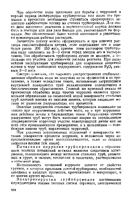 Защитную пленку можно сформировать и при помощи раствора гексаметафосфата натрия, если содержание его в воде будет равно 200—250 мг/л, причем этим раствором трубопровод надо заполнить на 2—3 суток перед вводом его в эксплуатацию. Так обрабатывать трубопровод лучше не целиком, а отдельные его участки для экономии расхода реагента. При дальнейшей эксплуатации трубопровода для сохранения защитной пленки в воде необходимо поддерживать содержание Р2О5 равным 2—3 мг/л.