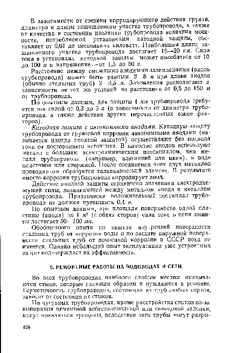 Во всех трубопроводах наиболее слабым местом оказываются стыки, которые главным образом и нуждаются в ремонте. Герметичность трубопроводов, состоящих из труб любых сортов, зависит от состояния их стыков.