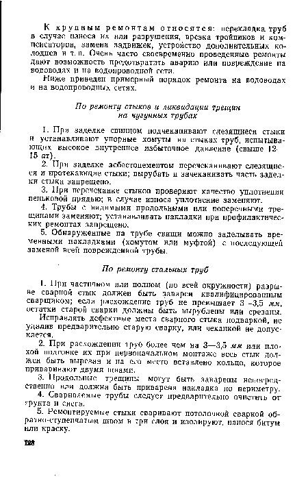 Ниже приведен примерный порядок ремонта на водоводах и на водопроводных сетях.