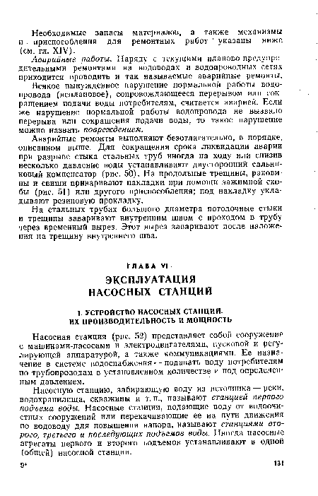 Насосная станция (рис. 52) представляет собой сооружение с машинами-насосами и электродвигателями, пусковой и регулирующей аппаратурой, а также коммуникациями. Ее назначение в системе водоснабжения — подавать воду потребителям по трубопроводам в установленном количестве и под определенным давлением.