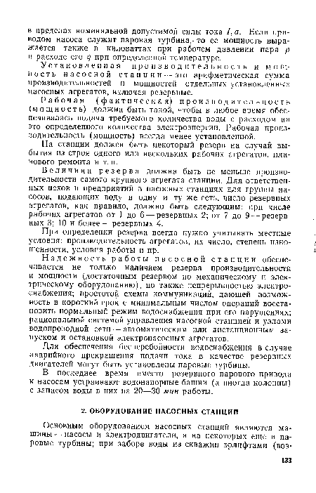 Установленная производительность и мощность насосной станции — это арифметическая сумма производительностей и мощностей отдельных установленных насосных агрегатов, включая резервные.