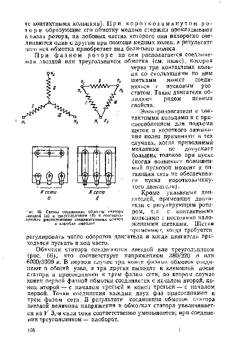 Схемы соединения обмоток статора звездой (а) и треугольником (б) и соответствующее расположение соединительных планок в коробке выводов