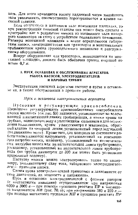 Пусковые и регулирующие приспособления. Пусковыми регулирующими приспособлениями центробежного насоса являются (см. рис. 53) задвижки, установленные на всасывающей и нагнетающей линиях трубопровода, а также краны на трубках, подводящих воду к уплотнениям сальников и для охлаждения подшипников, краны у вакуумметра и манометра, обратный клапан на напорной линии, установленный перед задвижкой (по движению воды). Кроме того, для контроля за состоянием работы насоса имеются: вакуумметр, установленный на всасывающем патрубке насоса, манометр, установленный на нагнетательном патрубке насоса или на нагнетательной линии трубопровода, расходомер, установленный на нагнетательной линии трубопровода (на трубах диаметром до 300 мм может быть установлен крыльчатый водомер).