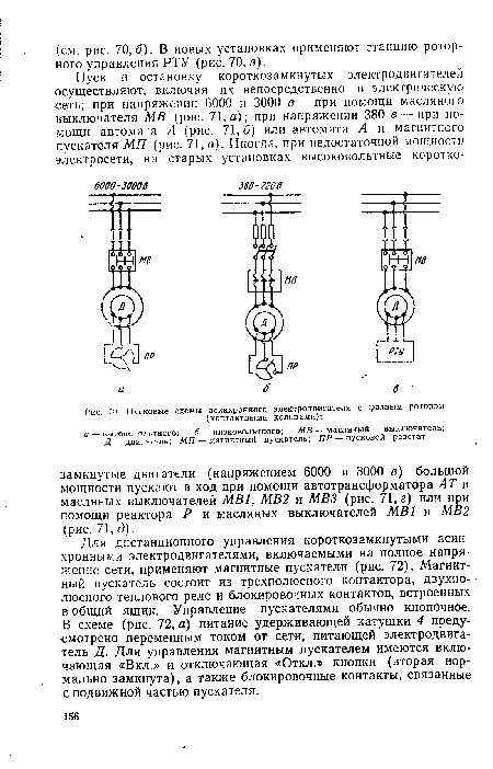 Для дистанционного управления короткозамкнутыми асинхронными электродвигателями, включаемыми на полное напряжение сети, применяют магнитные пускатели (рис. 72). Магнитный пускатель состоит из трехполюсного контактора, двухполюсного теплового реле и блокировочных контактов, встроенных в общий ящик. Управление пускателями обычно кнопочное. В схеме (рис. 72, а) питание удерживающей катушки 4 предусмотрено переменным током от сети, питающей электродвигатель Д. Для управления магнитным пускателем имеются включающая «Вкл.» и отключающая «Откл.» кнопки (вторая нормально замкнута), а также блокировочные контакты, связанные с подвижной частью пускателя.