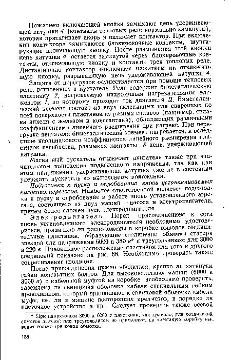 Защита от перегрузок осуществляется при помощи тепловых реле, встроенных в пускатель. Реле содержит биметаллическую пластинку 2, нагреваемую нихромовым нагревательным элементом 1, по которому проходит ток двигателя Д. Биметаллический элемент состоит из двух склепанных или сваренных по всей поверхности пластинок из разных сплавов (например, сплава никеля с железом и константана), обладающих различными коэффициентами линейного расширения при нагреве. При перегрузке двигателя биметаллический элемент нагревается, и вслед-V ствие неодинакового коэффициента линейного расширения пластинок изгибается, размыкая контакты 3 цепи, удерживающей катушки.