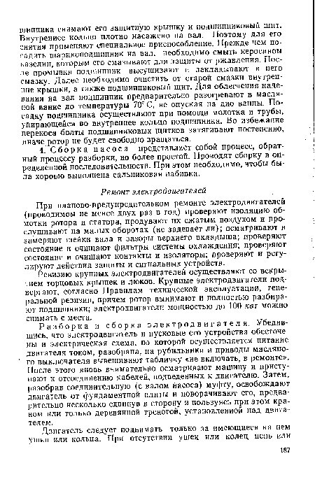 При планово-предупредительном ремонте электродвигателей (проводимом не менее двух раз в год) проверяют изоляцию обмотки ротора и статора, продувают их сжатым воздухом и прослушивают на малых оборотах (не задевает ли); осматривают и замеряют шейки вала и зазоры верхнего вкладыша; проверяют состояние и очищают фильтры системы охлаждения; проверяют состояние и очищают контакты и изоляторы; проверяют и регулируют действия защиты и сигнальных устройств.