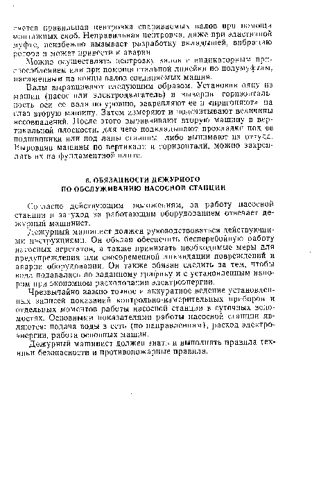 Согласно действующим положениям, за работу насосной станции и за уход за работающим оборудованием отвечает дежурный машинист.