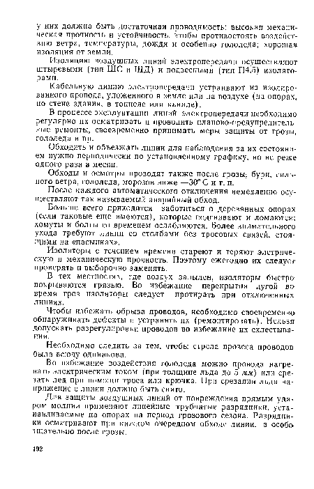 Изоляторы с течением времени стареют и теряют элетриче-скую и механическую прочность. Поэтому ежегодно их следует проверять и выборочно заменять.