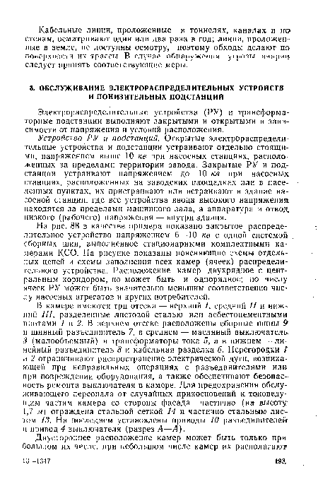 В камере имеются три отсека —■ верхний I, средний II и нижний III, разделенные листовой сталью или асбестоцементными плитами 1 и 2. В верхнем отсеке расположены сборные шины 9 и шинный разъединитель 7, в среднем — масляный выключатель. 3 (малообъемный) и трансформаторы тока 5, а в нижнем — линейный разъединитель 8 и кабельная разделка 6. Перегородки t и 2 ограничивают распространение электрической дуги, возникающей при неправильных операциях с разъединителями или? при повреждении оборудования, а также обеспечивают безопасность ремонта выключателя в камере. Для предохранения обслуживающего персонала от случайных прикосновений к токоведу-щим частям камера со стороны фасада частично (на высоту 1,7 м) ограждена стальной сеткой 14 и частично стальным листом 13. На последнем установлены приводы 10 разъединителей и привод 4 выключателя (разрез А—А).