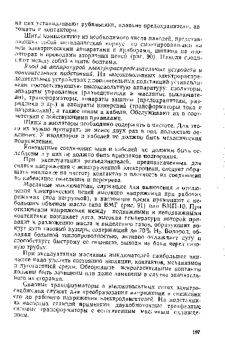 Шины и изоляторы необходимо содержать в чистоте. Для этого их нужно протирать не менее двух раз в год, полностью отключая. У изоляторов и кабелей не должно быть механических повреждений.