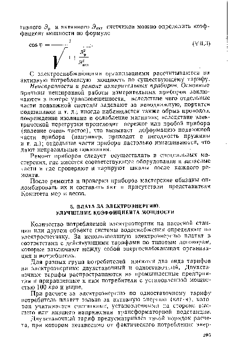 С электроснабжающими организациями рассчитываются за активную потребленную мощность по существующему тарифу.