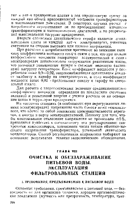 Для расчета с энергосистемами величину средневзвешенного коэффициента мощности определяют по показаниям счетчиков активной и реактивной энергии с учетом расхода ее на освещение цехов и территории предприятия.