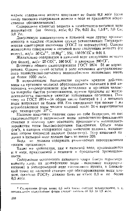 Содержание ядовитых веществ в хозяйственно-питьевой воде допускается (не более), мг/л 0,1 РЬ; 0,05 Аэ; 1,5 Р ; 3,0 Си; 5,0 гп.