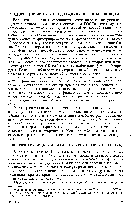 Ввиду разнообразия типов устройств и состава сооружений, используемых для очистки питьевой воды, ниже кратко описаны общие рекомендации по эксплуатации наиболее распространенных отдельных элементов фильтровальных станций: реагентно-го хозяйства, камер хлопьеобразования, отстойников и осветлителей, фильтров, хлораторных и аммонизаторных установок, а также подсобных сооружений. Как в зарубежной, так и отечественной практике в последнее время стали применять озонирование воды.