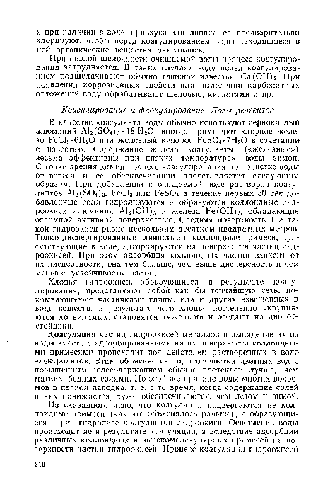 Хлопья гидроокиси, образующиеся в результате коагулирования, представляют собой как бы тончайшую сеть, покрывающуюся частичками глины, ила и других взвешенных в воде веществ, в результате чего хлопья постепенно укрупняются до видимых, становятся тяжелыми и оседают на дно отстойника.