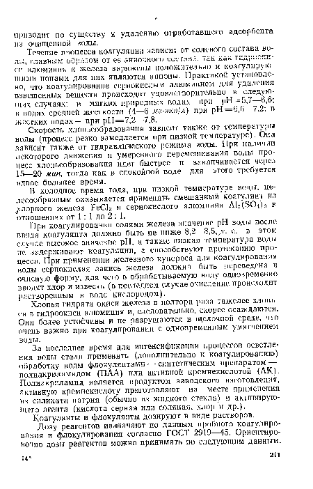 При коагулировании солями железа значение pH воды после ввода коагулянта должно быть не ниже 8,2—8,5, т. е. в этом случае высокое значение pH, а также низкая температура воды не задерживают коагуляции, а способствуют протеканию процесса. При применении железного купороса для коагулирования воды сернокислая закись железа должна быть переведена в окисную форму, для чего в обрабатываемую воду одновременно вводят хлор и известь (в последнем случае окисление происходит растворенным в воде кислородом).