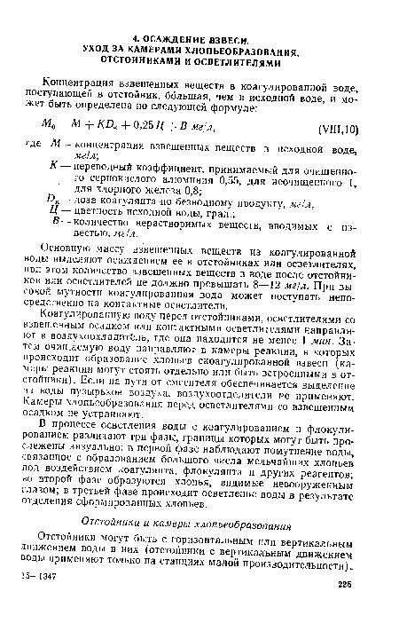 Отстойники могут быть с горизонтальным или вертикальным движением воды в них (отстойники с вертикальным движением воды применяют только на станциях малой производительности).