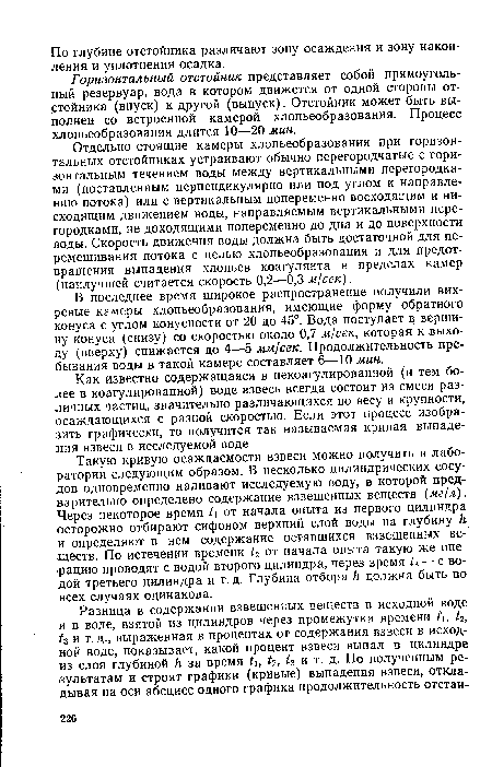 Отдельно стоящие камеры хлопьеобразования при горизонтальных отстойниках устраивают обычно перегородчатые с горизонтальным течением воды между вертикальными перегородками (поставленным перпендикулярно или под углом к направлению потока) или с вертикальным попеременно восходящим и нисходящим движением воды, направляемым вертикальными перегородками, не доходящими попеременно до дна и до поверхности воды. Скорость движения воды должна быть достаточной для перемешивания потока с целью хлопьеобразования и для предотвращения выпадения хлопьев коагулянта в пределах камер (наилучшей считается скорость 0,2—0,3 м/сек).