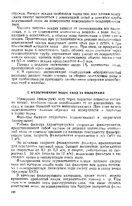 Пропуская (фильтруя) воду через пористое вещество (обычно песок), наиболее полно освобождают ее от взвешенных частиц, а также большей части микроорганизмов. При этом взвесь задерживается главным образом на поверхности и частично в толще песка.