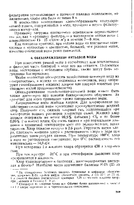 Обеззараживание хозяйственно-питьевой воды может быть также достигнуто при помощи бактерицидного облучения. За границей для этого применяют также озонирование воды.