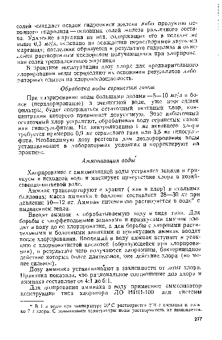 Вводят аммиак в обрабатываемую воду в виде газа. Для борьбы с хлорфенольными запахами и привкусами аммиак вводят в воду до ее хлорирования, а для борьбы с хлорными растительными и болотными запахами и привкусами аммиак вводят после хлорирования. Вводимый в воду аммиак вступает в реакцию с хлорноватистой кислотой (образующейся при хлорировании), в результате чего получаются хлорамины, бактерицидное действие которых более длительное, чем действие хлора (но менее сильное).