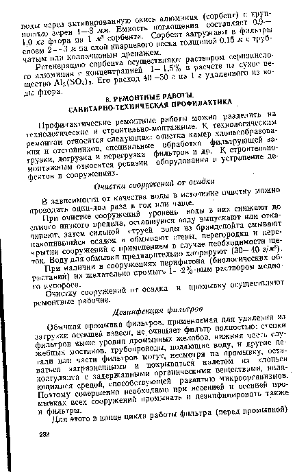 При очистке сооружений уровень воды в них снижают до самого низкого предела, оставшуюся воду выпускают или откачивают, затем сильной струей воды из брандспойта смывают накопившийся осадок и обмывают стены, перегородки и перекрытия сооружений с применением в случае необходимости щеток. Воду для обмывки предварительно хлорируют (30—40 г/м3).