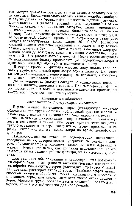 Дезинфицировать фильтры следует не только после паводка, но и при наличии цветения в водоеме. При дезинфекции фильтров после цветения воды в источнике желательно промыть их 1—2%-ным раствором медного купороса.