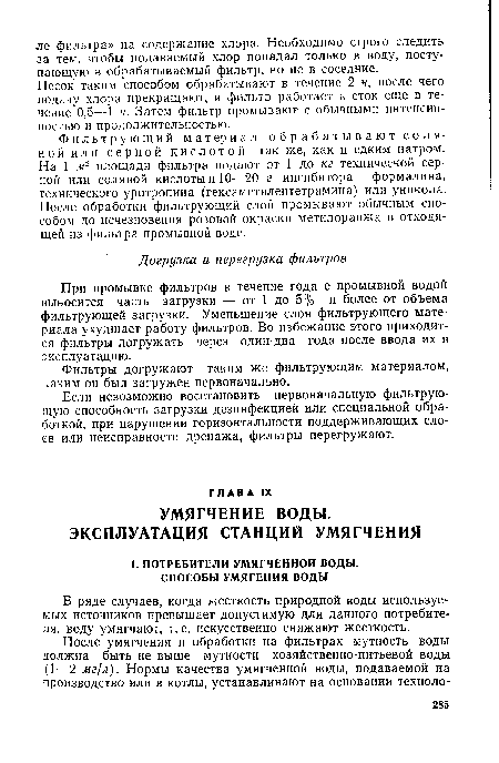 В ряде случаев, когда жесткость природной воды используемых источников превышает допустимую для данного потребителя, воду умягчают, т. е. искусственно снижают жесткость.