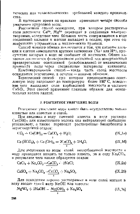 Реагентное умягчение воды может быть осуществлено только известью или известью и содой.