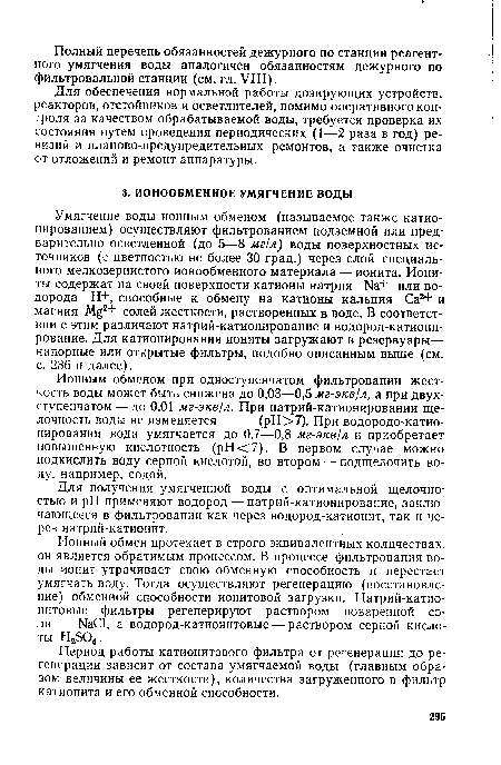 Ионный обмен протекает в строго эквивалентных количествах, он является обратимым процессом. В процессе фильтрования воды ионит утрачивает свою обменную способность и перестает умягчать воду. Тогда осуществляют регенерацию (восстановление) обменной способности ионитовой загрузки. Натрий-катио-нитовые фильтры регенерируют раствором поваренной соли NaCl, а водород-катионитовые — раствором серной кислоты H2S04.