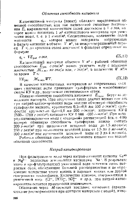 При фильтровании воды через натрий-катионит катионы Са2+ и Mg2+ полностью замещаются катионами Na+. В результате этого в профильтрованной умягченной воде остаются лишь натриевые соли, обладающие большой растворимостью и не образующие вследствие этого накипь в паровых котлах или другой поверхности теплообмена. Количество анионов, содержащихся в умягченной воде (С1 , НСО ", SO — и др.), при натрий-катионировании остается практически неизменным.