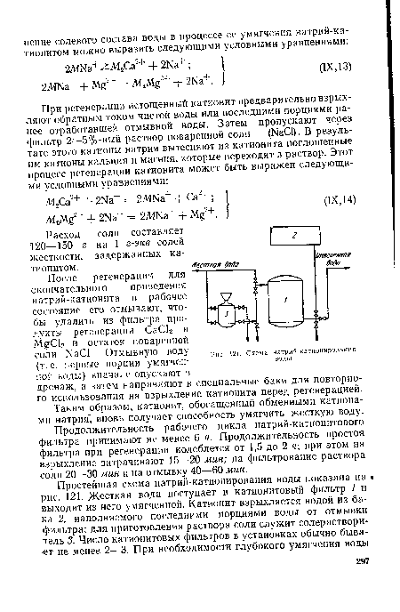 Таким образом, катионит, обогащенный обменными катионами натрия вновь получает способность умягчить жесткую воду.