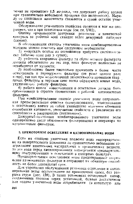 Предварительным осветлением воды предотвращают загрязнение катионитовых фильтров и сохраняют их обменную способность на более длительный срок.