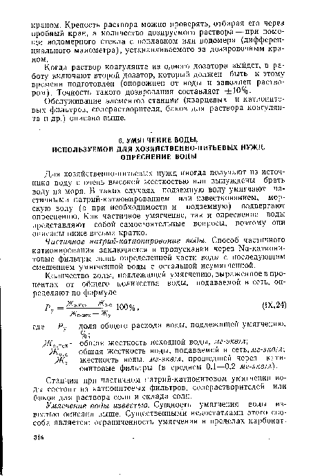 Станция при частичном натрий-катионитовом умягчении воды состоит из катионитовых фильтров, солерастворителей или баков для раствора соли и склада соли.