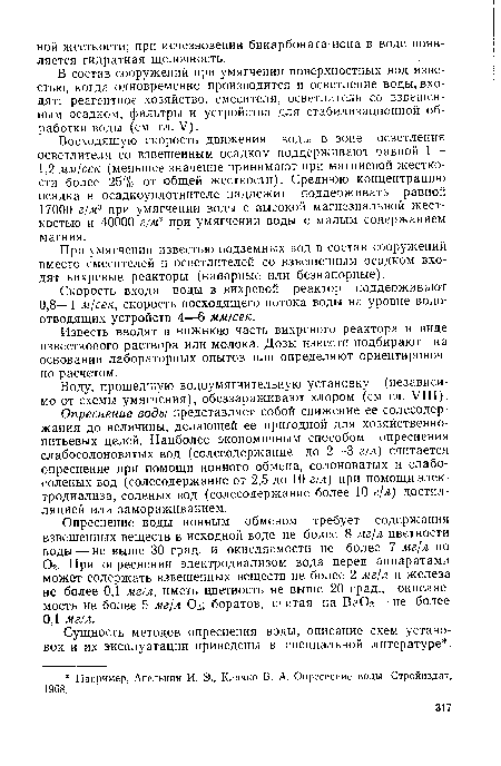 Скорость входа воды в вихревой реактор поддерживают 0,8—1 м/сек, скорость восходящего потока воды на уровне водоотводящих устройств 4—6 мм/сек.