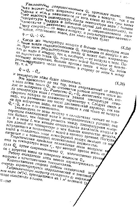 Теплоотдача от воды воздуху в охладителях зависит от температуры охлаждаемой воды и метеорологических условий; она тем больше, чем больше разность между температурами воздуха в и воды t, чем меньше относительная влажность воздуха при данной его температуре и чем больше количество воздуха, вступающего в теплообмен с водой в единицу времени. Поступа ющий в охладитель воды атмосферный воздух выходит из не нагретым и с повышенной относительной влажностью.