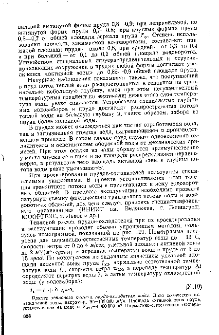 Натурные наблюдения показывают также, что поступающий в пруд поток теплой воды распространяется в основном на сравнительно небольшую глубину, имея при этом несущественный температурный градиент по вертикали; ниже этого слоя температура воды резко снижается. Устройством специальных глубинных водозаборов в пруде достигают распространения потока теплой воды на большую глубину и, таким образом, забора из пруда более холодной воды.