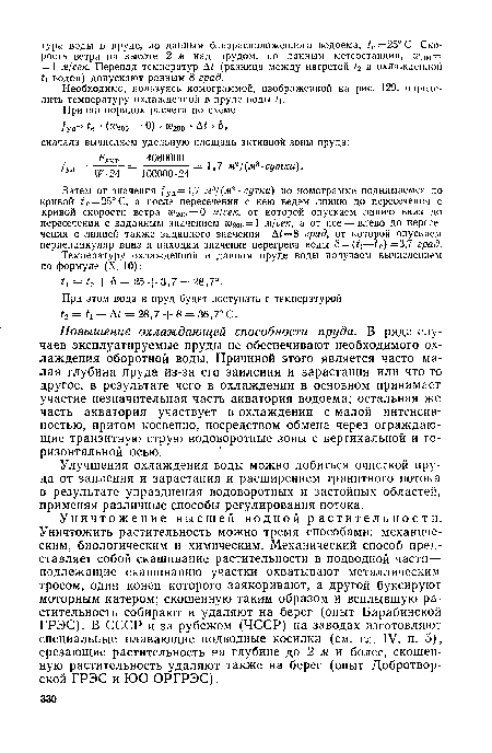 Повышение охлаждающей способности пруда. В ряде случаев эксплуатируемые пруды не обеспечивают необходимого охлаждения оборотной воды. Причиной этого является часто малая глубина пруда из-за его заиления и зарастания или что-то другое, в результате чего в охлаждении в основном принимает участие незначительная часть акватория водоема; остальная же часть акватория участвует в охлаждении с малой интенсивностью, притом косвенно, посредством обмена через ограждающие транзитную струю водоворотные зоны с вертикальной и горизонтальной осью.