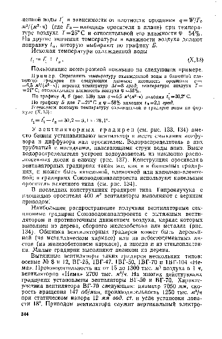 Пользование номограммой показано на следующем примере.