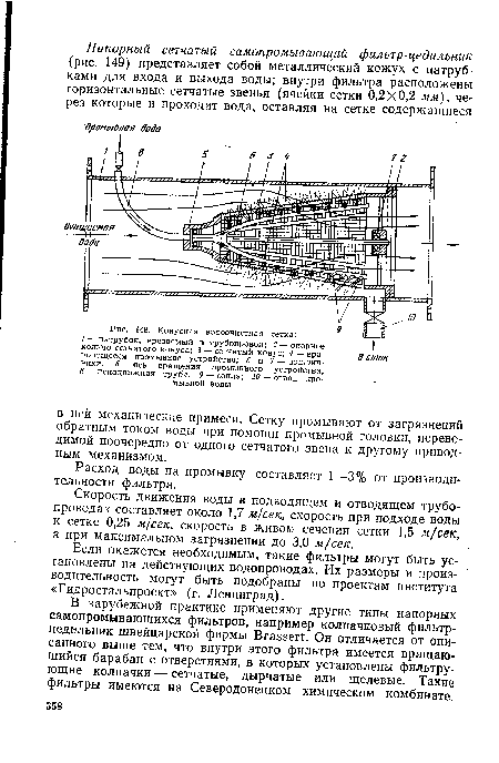 Если окажется необходимым, такие фильтры могут быть установлены на действующих водопроводах. Их размеры и производительность могут быть подобраны по проектам института «Гидростальпроект» (г. Ленинград).