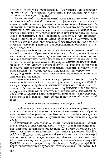 Качественный и количественный состав и интенсивность биологических обрастаний зависят от физических и химических свойств воды, а также условий ее использования. Обильные обрастания в охлаждающих системах оборотного водоснабжения имеются в тех случаях, когда в воде содержится большое количество органических загрязнений; но и при использовании даже мало загрязненных вод (например, подземных или предварительно умягчейных натрий-катионированием) образуются обрастания, хотя и менее интенсивные. Фосфатирование воды может вызвать усиление развития микроорганизмов, особенно в пру-дах-охладитеЛях.