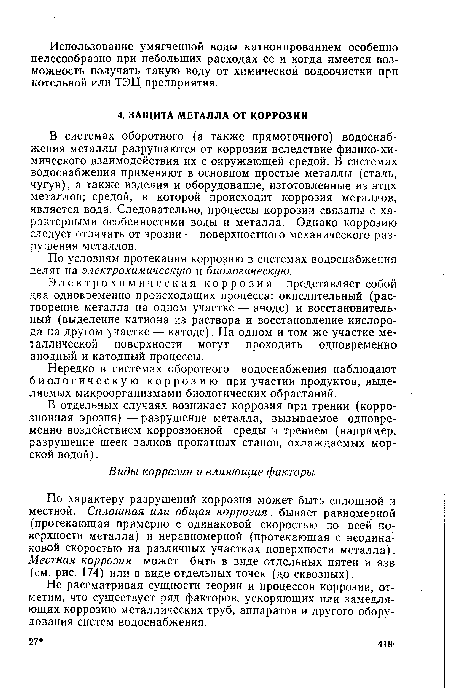 В системах оборотного (а также прямоточного) водоснабжения металлы разрушаются от коррозии вследствие физико-хи-мического взаимодействия их с окружающей средой. В системах водоснабжения применяют в основном простые металлы (сталь, чугун), а также изделия и оборудование, изготовленные из этих металлов; средой, в которой происходит коррозия металлов, является вода. Следовательно, процессы коррозии связаны с характерными особенностями воды и металла. Однако коррозию следует отличать от эрозии — поверхностного механического разрушения металлов.