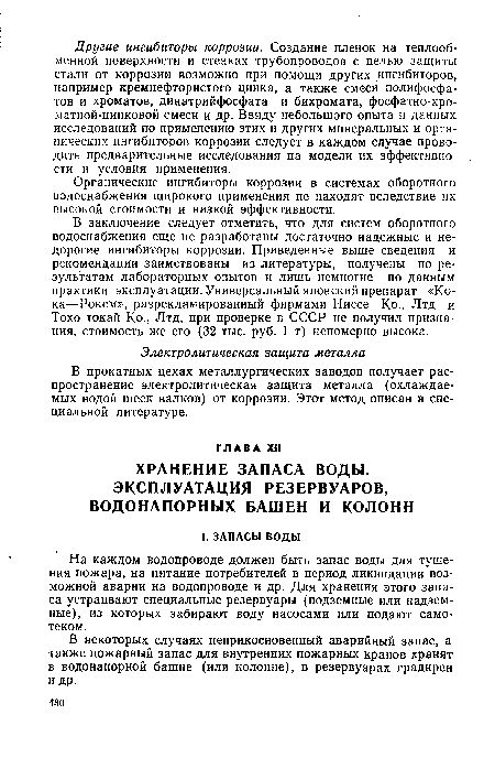 На каждом водопроводе должен быть запас воды для тушения пожара, на питание потребителей в период ликвидации возможной аварии на водопроводе и др. Для хранения этого запаса устраивают специальные резервуары (подземные или надземные), из которых забирают воду насосами или подают самотеком.