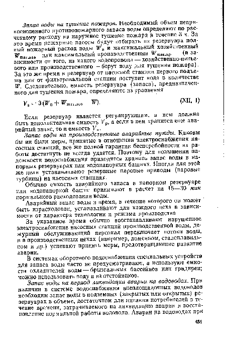 За указанное время обычно восстанавливают нарушенное электроснабжение насосных станций производственной воды, дежурный обслуживающий персонал переключает потоки воды, и в производственных цехах (например, доменном, сталеплавильном и др.) успевают принять меры, предотвращающие развитие аварии.