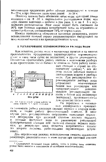 Как известно, расход воды в населенных пунктах и на многих промышленных предприятиях характеризуется неравномерностью: в одни часы суток он возрастает, в другие уменьшается. Полностью приспособить работу насосов к изменениям разбора воды практически часто бывает невозможно. Хотя работу насосных станций и строят по ступенчатому графику , все же этим нельзя добиться полного соответствия подачи и разбора воды. Для регулирования неравномерности разбора воды устраивают водонапорные башни или резервуары или предусматривают дополнительную регулирующую емкость в башне или резервуаре (напорном), предназначенных для хранения запаса воды.