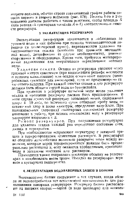 При хранении в резервуаре питьевой воды после удаления осадка и промывки резервуар должен быть прохлорирован. В этом случае промытый резервуар заполняют водой, содержащей хлора 4—10 мг/л, по истечении суток отбирают пробу воды на остаточный хлор и посев культуры, определяют титр-Коли. При положительных (хороших) санитарных показателях резервуар включают в работу, при плохих показателях воду в резервуаре хлорируют вторично и т. д.