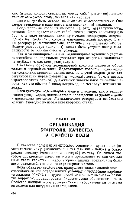 О качестве воды как химического соединения судят по ее физико-химическому (концентрации тех или иных ионов) и бактериологическому (содержанию бактерий) составу. Основным способом определения качества воды и пригодности ее для тех или иных целей является ее лабораторный анализ, причем, чем больше определений, тем полнее характеристика воды.